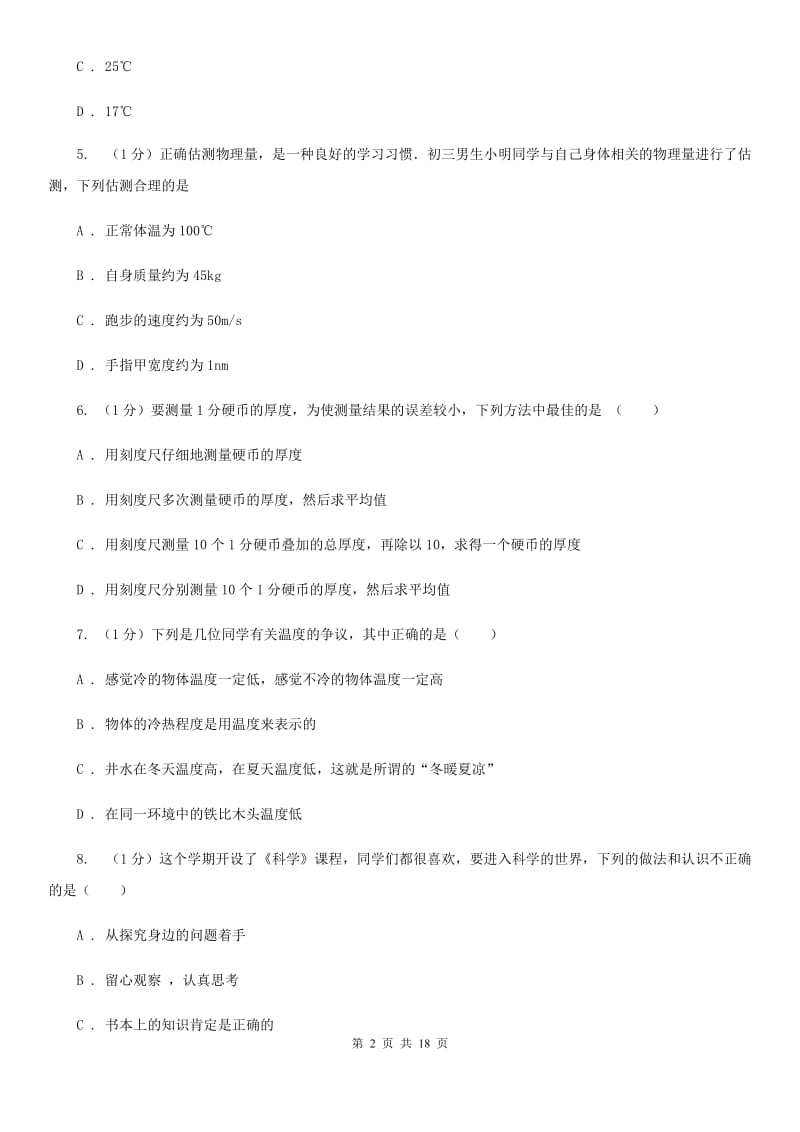 北师大版2020学年七年级科学上学期第一单元月考试题（实验班）B卷.doc_第2页