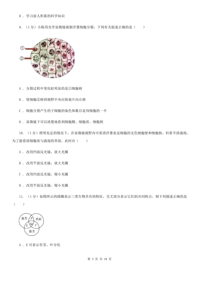 北师大版2020学年七年级科学上学期第一单元月考试题（实验班）B卷.doc_第3页