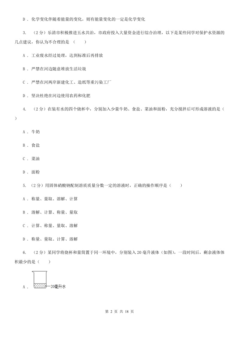 北师大版2019-2020学年八年级上学期科学第一次月考试卷A卷.doc_第2页