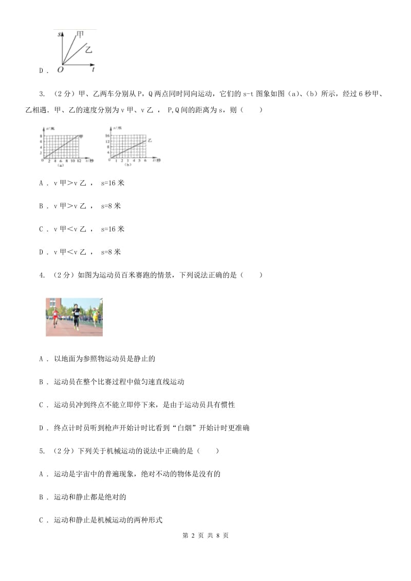 2019-2020学年华师大版初中科学八年级上学期1.1机械运动同步练习C卷.doc_第2页