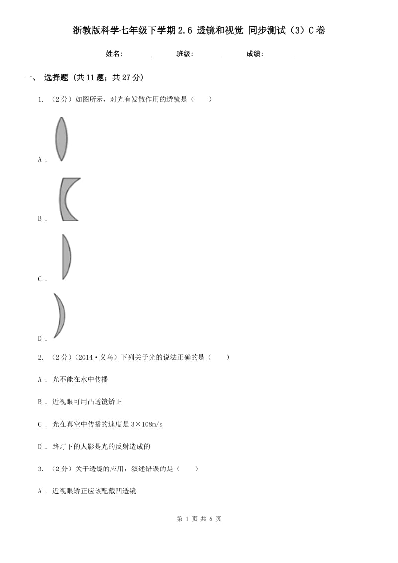 浙教版科学七年级下学期2.6透镜和视觉同步测试（3）C卷.doc_第1页