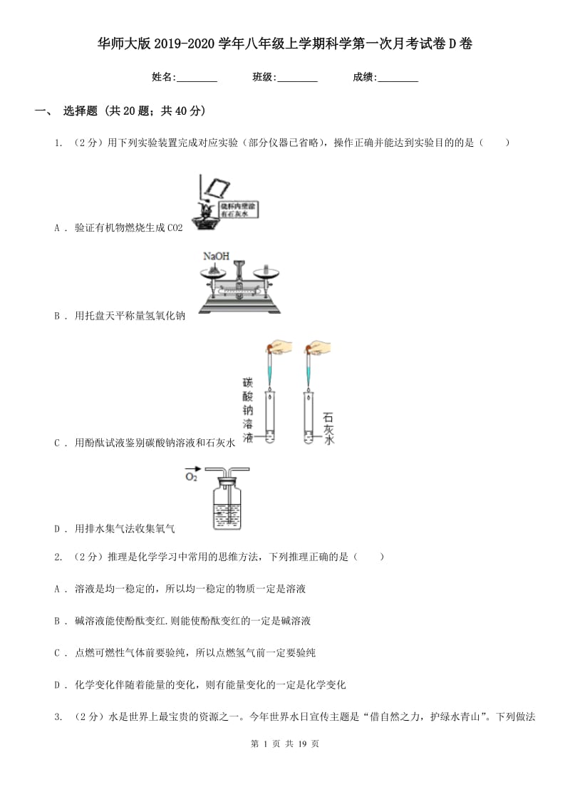 华师大版2019-2020学年八年级上学期科学第一次月考试卷D卷.doc_第1页