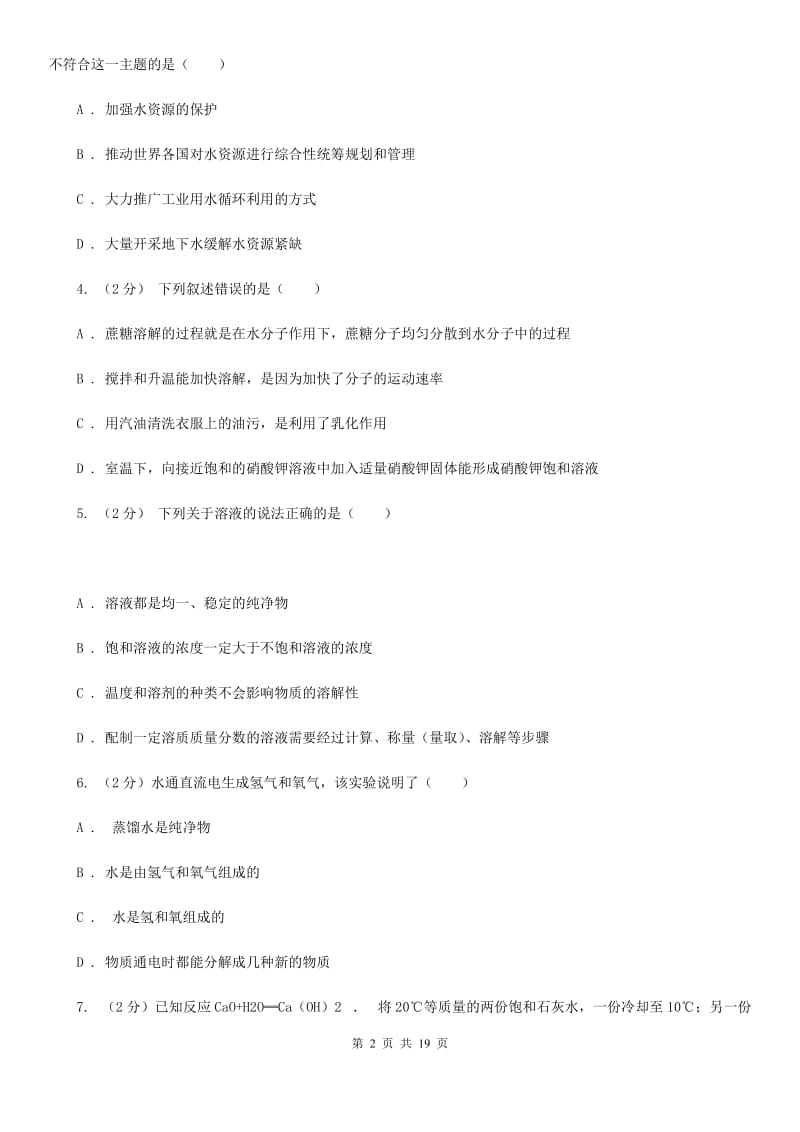 华师大版2019-2020学年八年级上学期科学第一次月考试卷D卷.doc_第2页