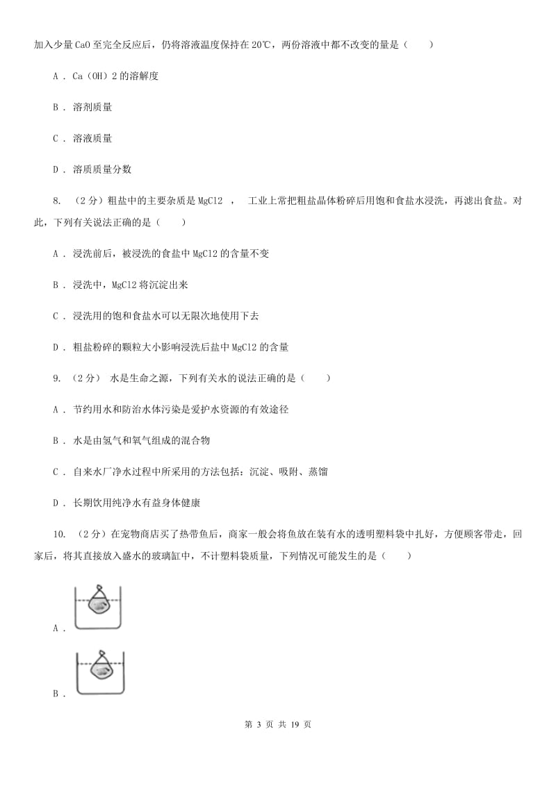 华师大版2019-2020学年八年级上学期科学第一次月考试卷D卷.doc_第3页