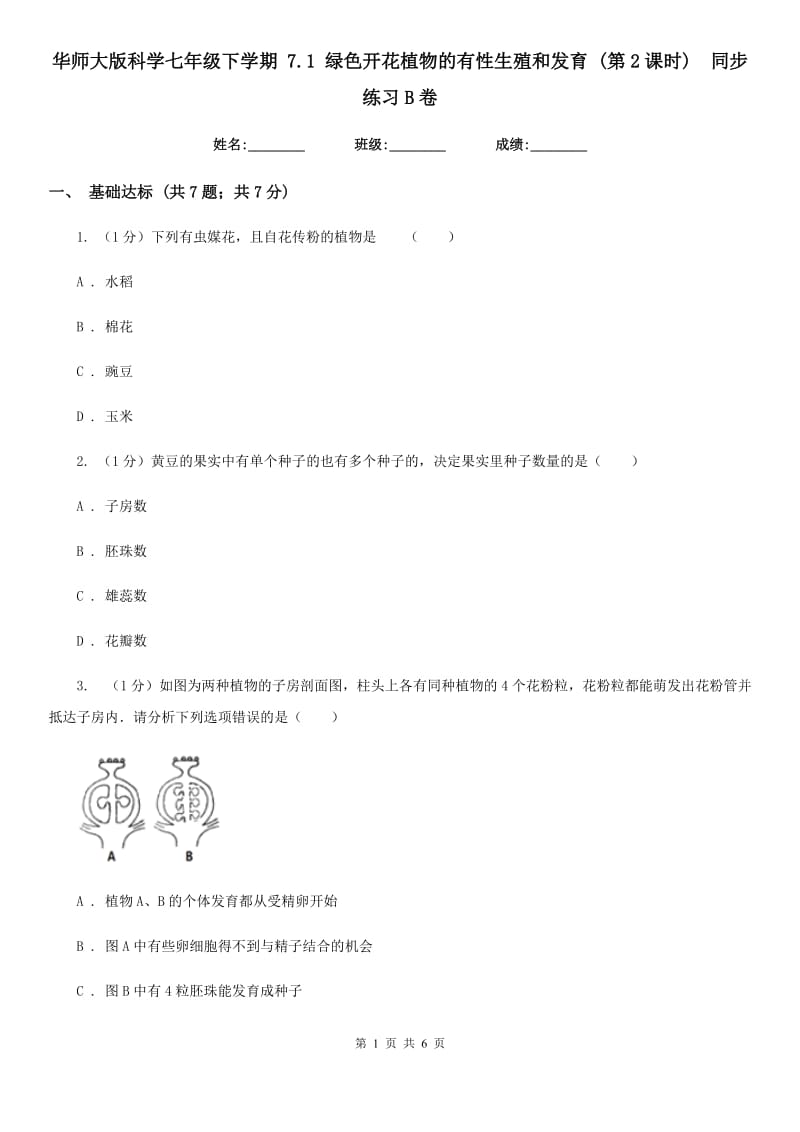 华师大版科学七年级下学期 7.1 绿色开花植物的有性生殖和发育 (第2课时)  同步练习B卷_第1页