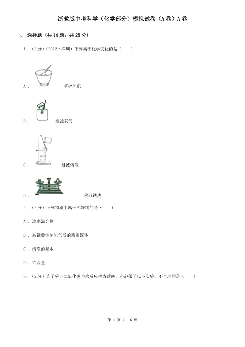 浙教版中考科学（化学部分）模拟试卷（A卷）A卷.doc_第1页