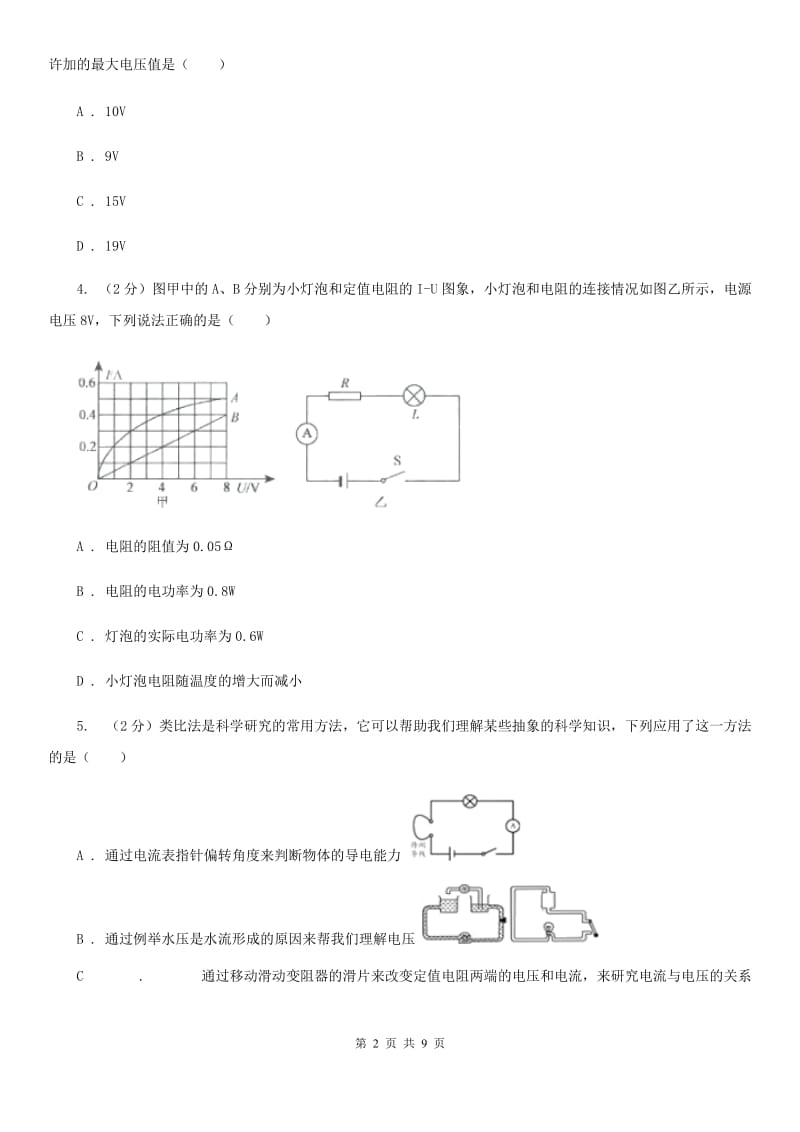 牛津上海版2020年科学中考复习专题：电路探秘二：欧姆定律（I）卷.doc_第2页