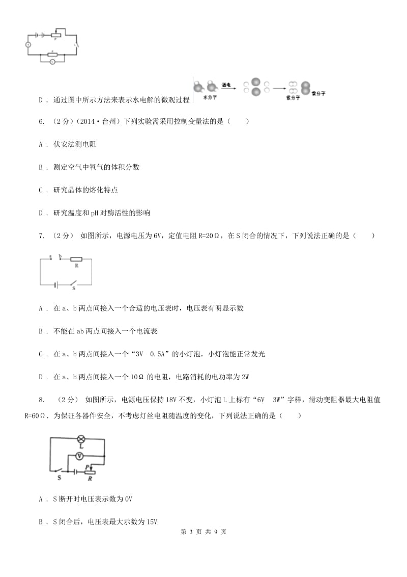 牛津上海版2020年科学中考复习专题：电路探秘二：欧姆定律（I）卷.doc_第3页