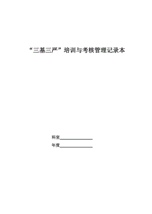 “三基三嚴(yán)”培訓(xùn)與考核管理記錄.doc