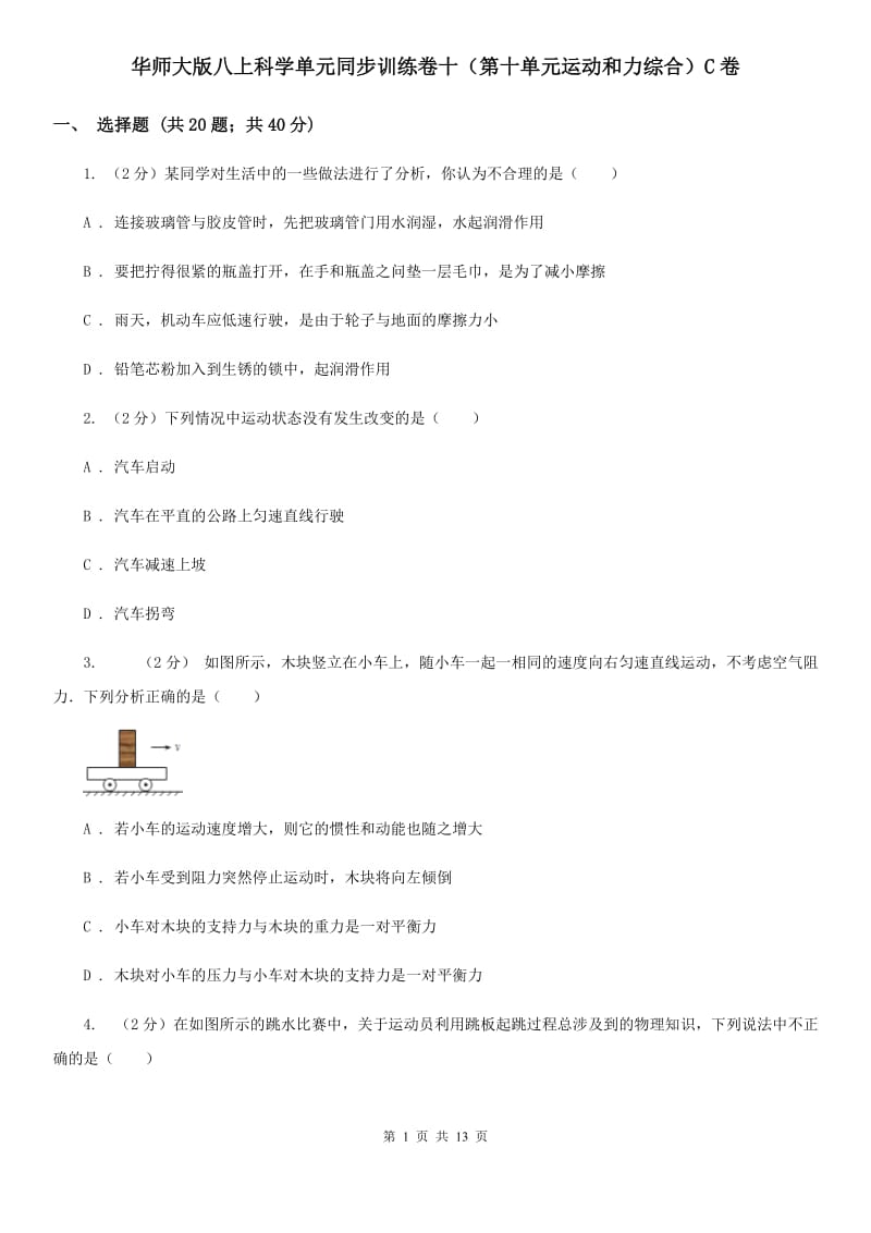 华师大版八上科学单元同步训练卷十（第十单元运动和力综合）C卷.doc_第1页