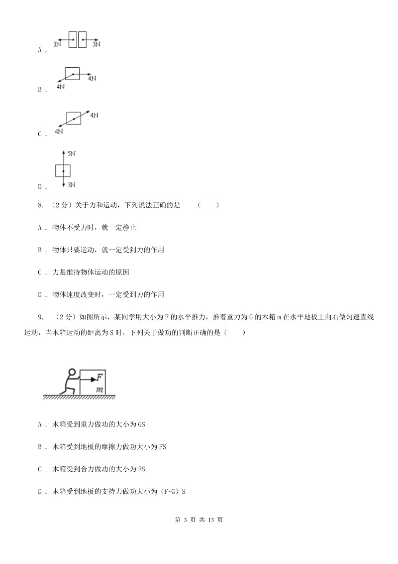 华师大版八上科学单元同步训练卷十（第十单元运动和力综合）C卷.doc_第3页