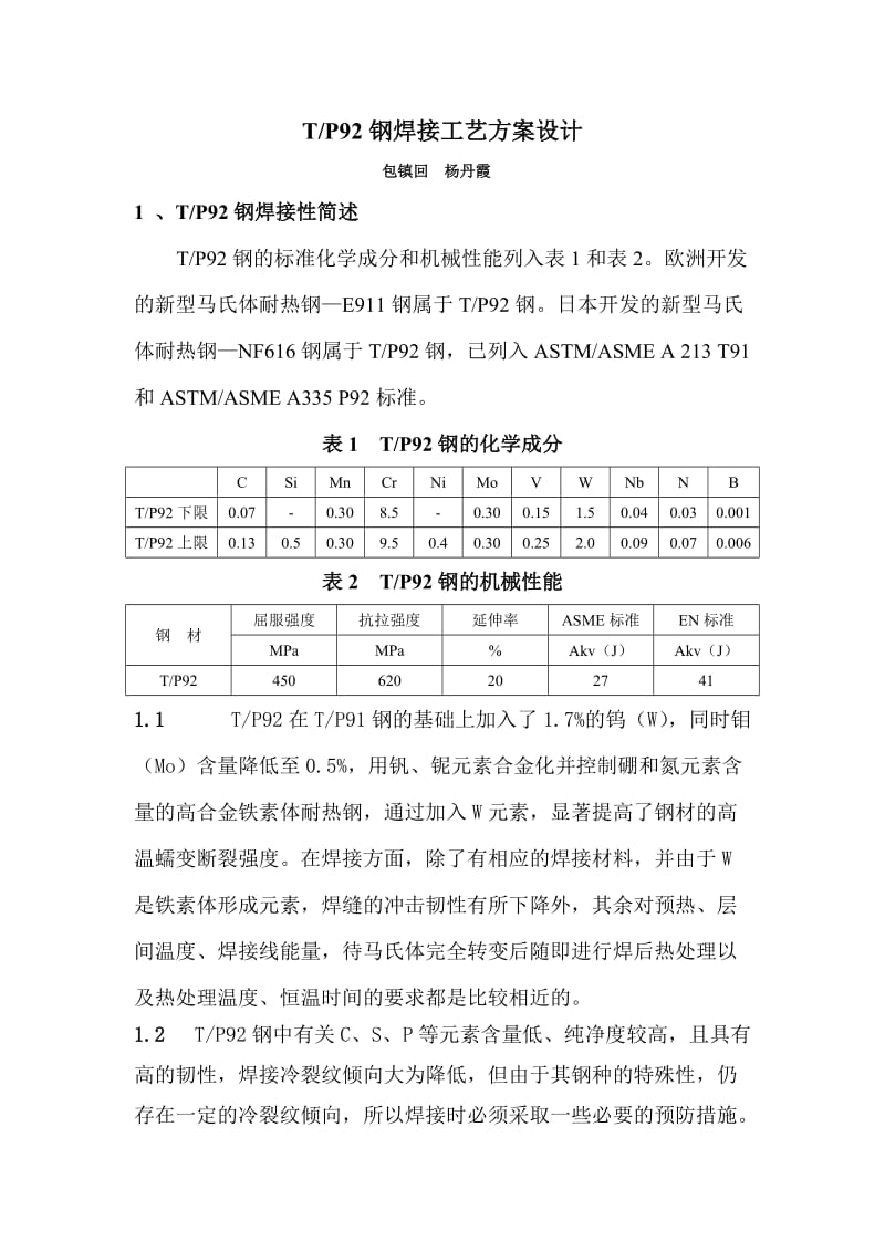 TP92钢焊接工艺方案设计.doc_第1页