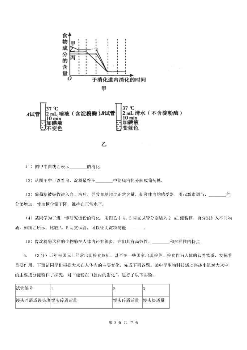 北师大版2020年中考科学错题集训33：生物实验（2）C卷.doc_第3页