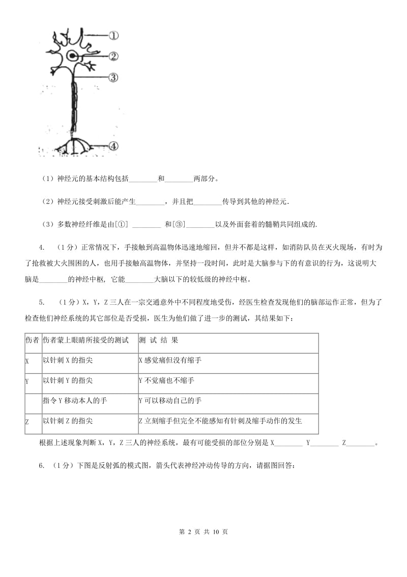 初中科学浙教版八年级上册3.3神经调节（第2课时）（I）卷.doc_第2页