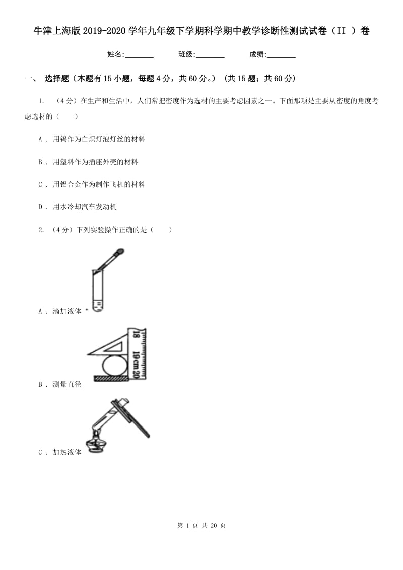 牛津上海版2019-2020学年九年级下学期科学期中教学诊断性测试试卷（II）卷.doc_第1页