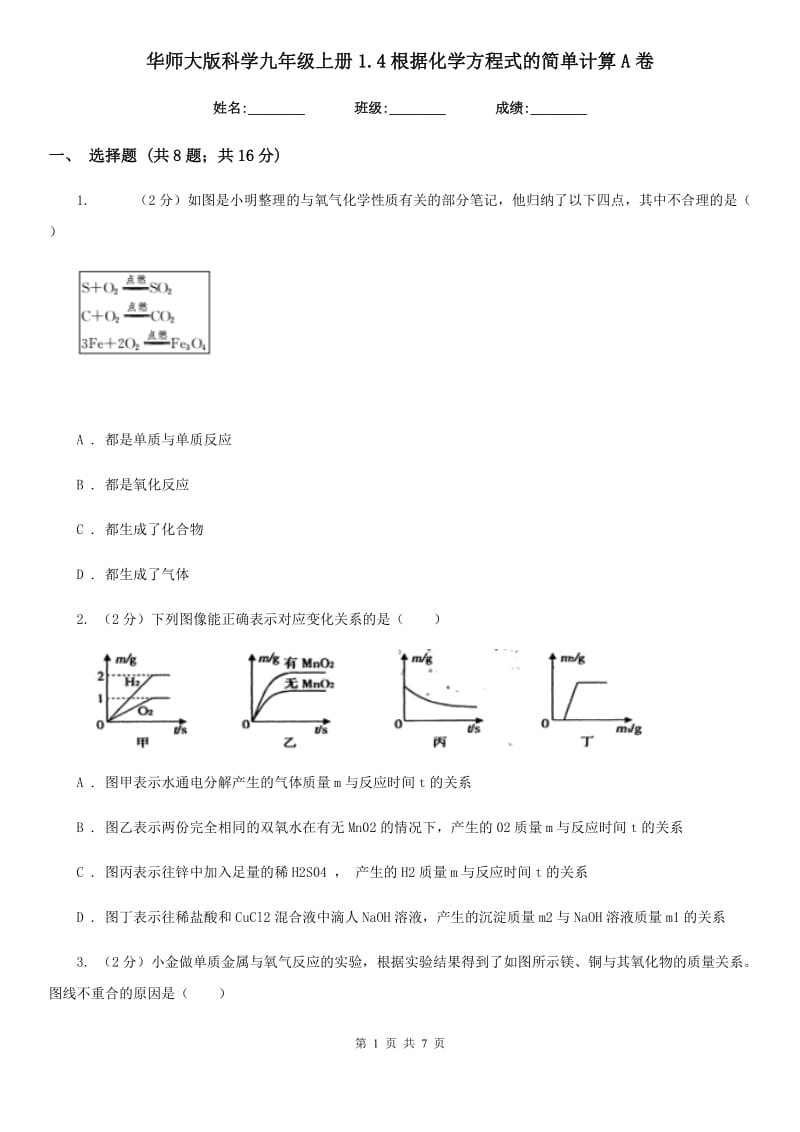 华师大版科学九年级上册1.4根据化学方程式的简单计算A卷.doc_第1页