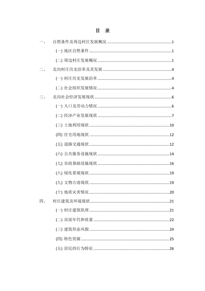 北沟村村庄规划基础资料汇编_第2页