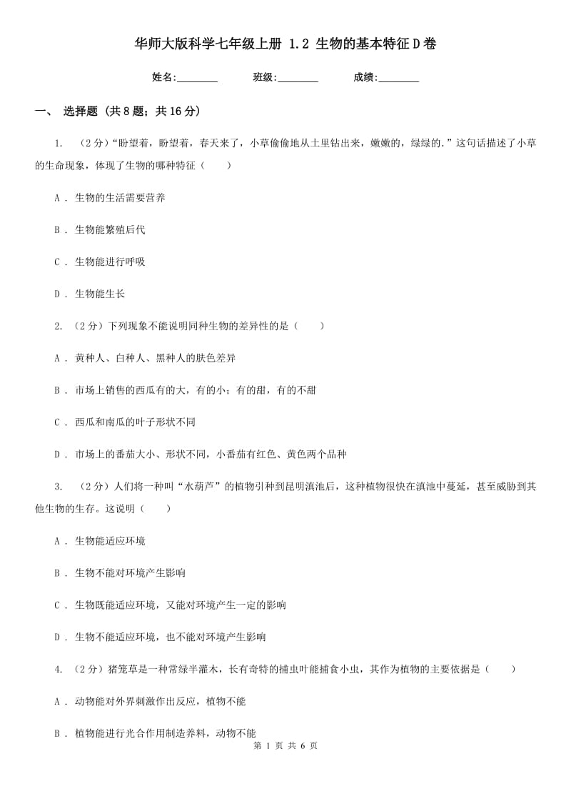 华师大版科学七年级上册1.2生物的基本特征D卷.doc_第1页