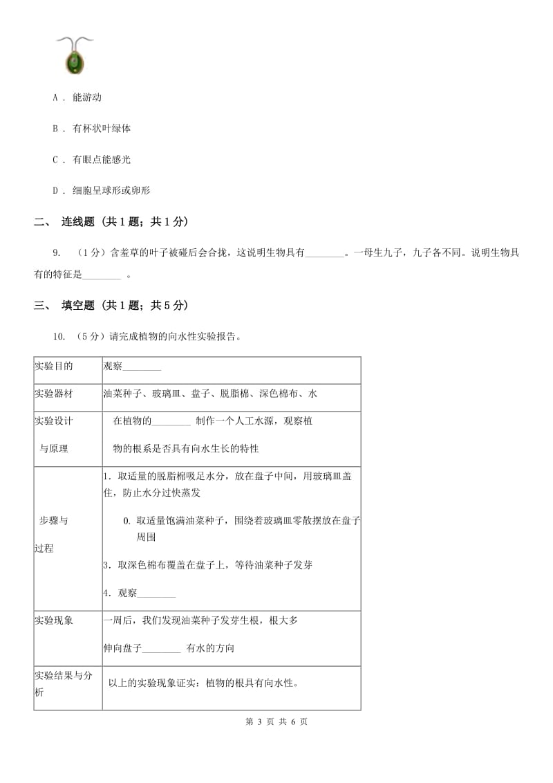 华师大版科学七年级上册1.2生物的基本特征D卷.doc_第3页