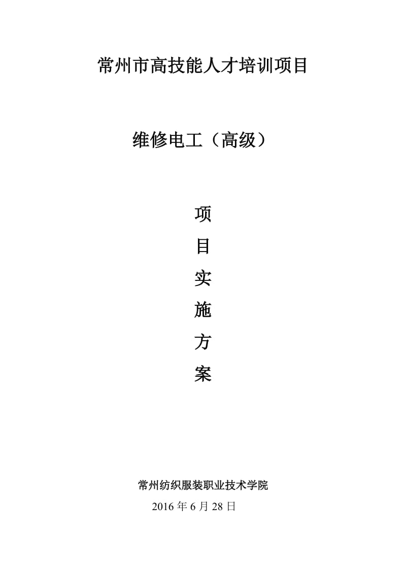 《维修电工》高级工项目实施方案.doc_第1页