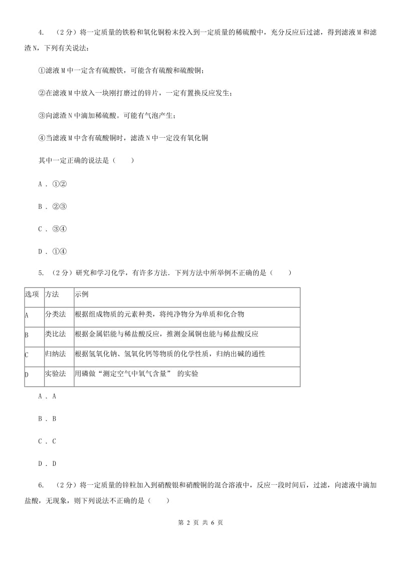 华师大版科学九年级上册 3.2 金属的活动性顺序B卷.doc_第2页