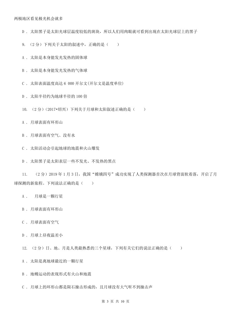 浙教版科学七年级下册第四章第1节太阳和月球同步训练A卷.doc_第3页