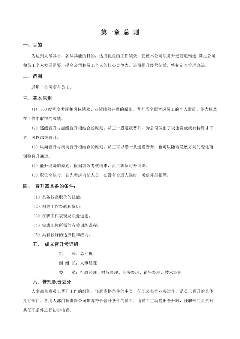 公司员工晋升通道方案.doc_第1页