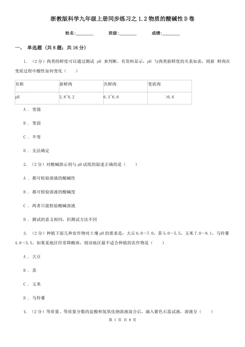 浙教版科学九年级上册同步练习之1.2物质的酸碱性D卷.doc_第1页