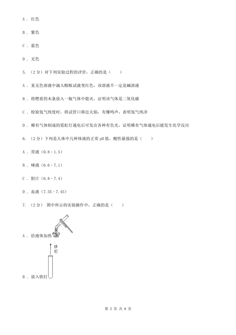 浙教版科学九年级上册同步练习之1.2物质的酸碱性D卷.doc_第2页