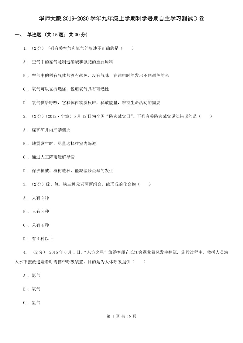 华师大版2019-2020学年九年级上学期科学暑期自主学习测试D卷.doc_第1页