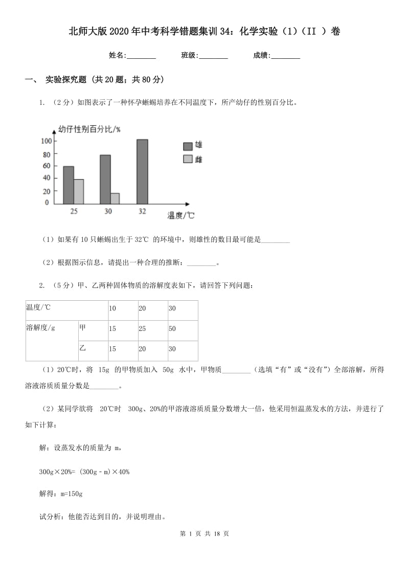 北师大版2020年中考科学错题集训34：化学实验（1）（II）卷.doc_第1页