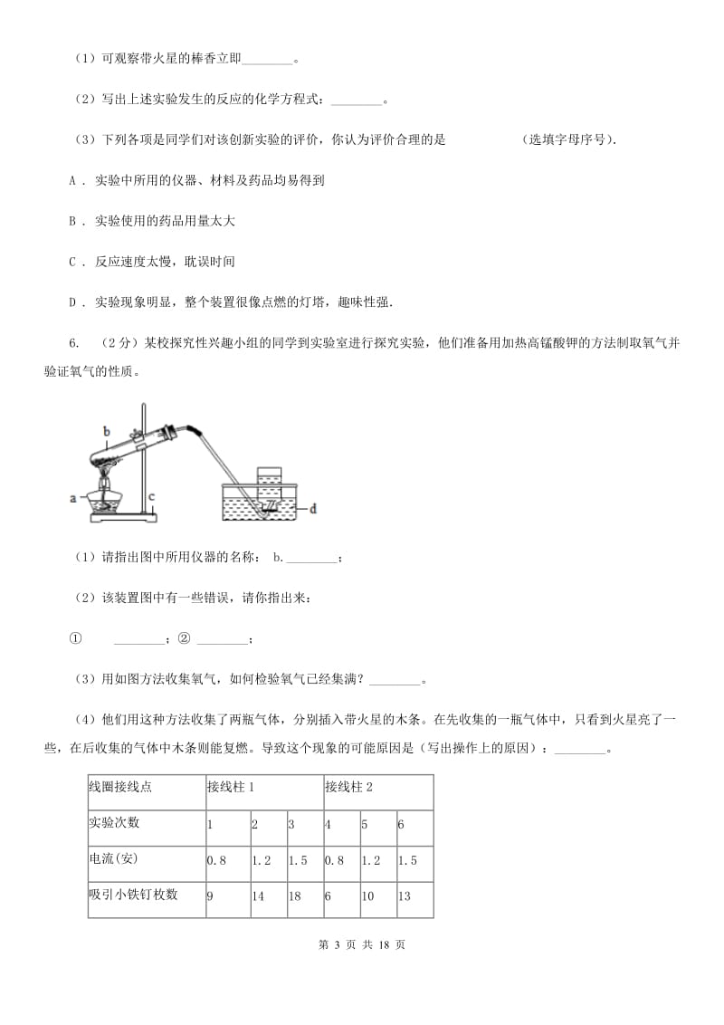 北师大版2020年中考科学错题集训34：化学实验（1）（II）卷.doc_第3页