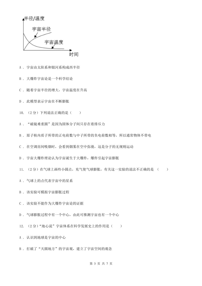 初中科学浙教版九年级下册1.1人类对宇宙的认识B卷.doc_第3页