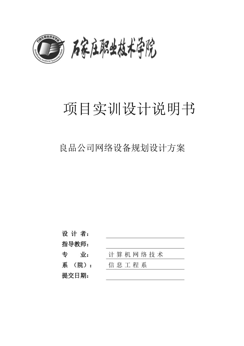 良品公司网络设备规划设计方案.doc_第1页