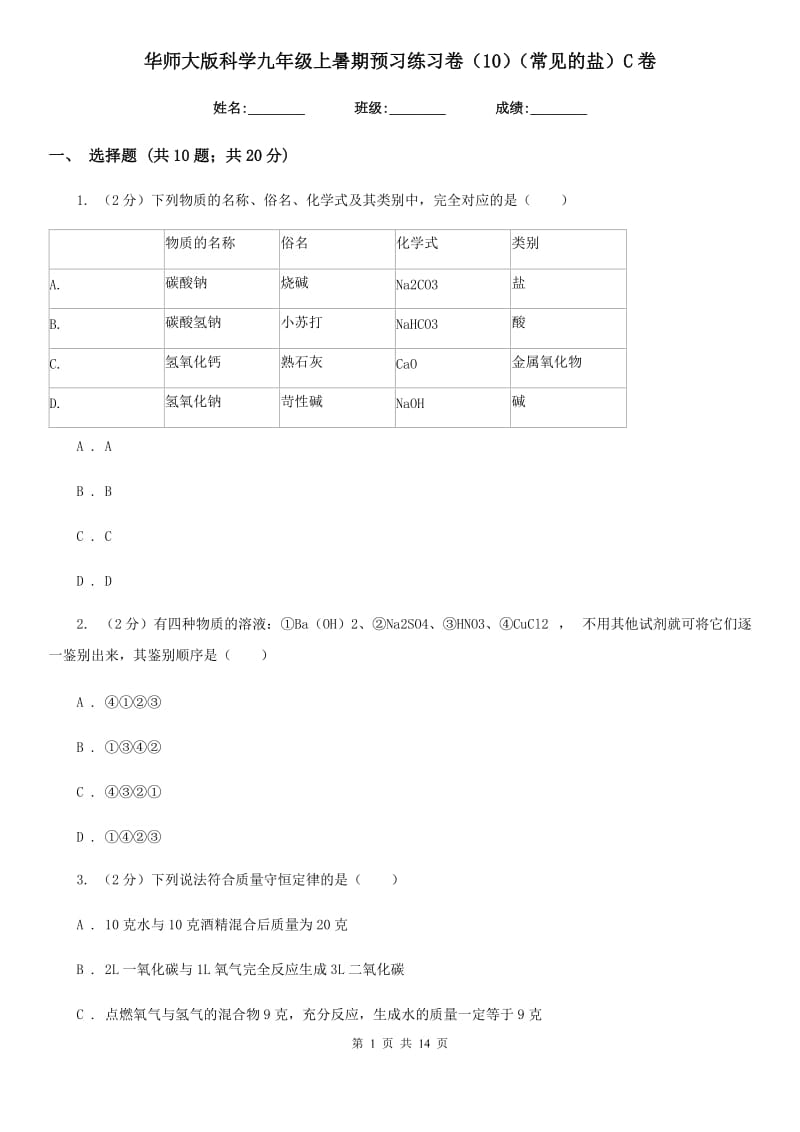 华师大版科学九年级上暑期预习练习卷（10）（常见的盐）C卷.doc_第1页