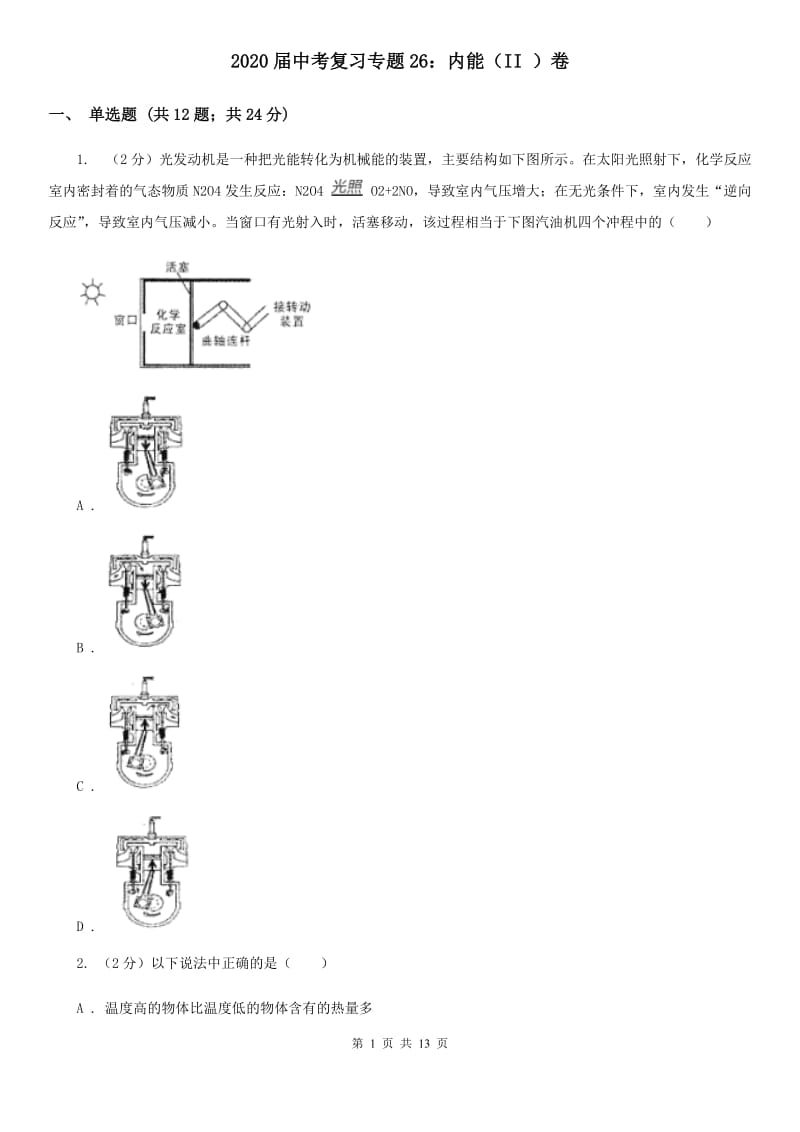 2020届中考复习专题26：内能（II）卷.doc_第1页