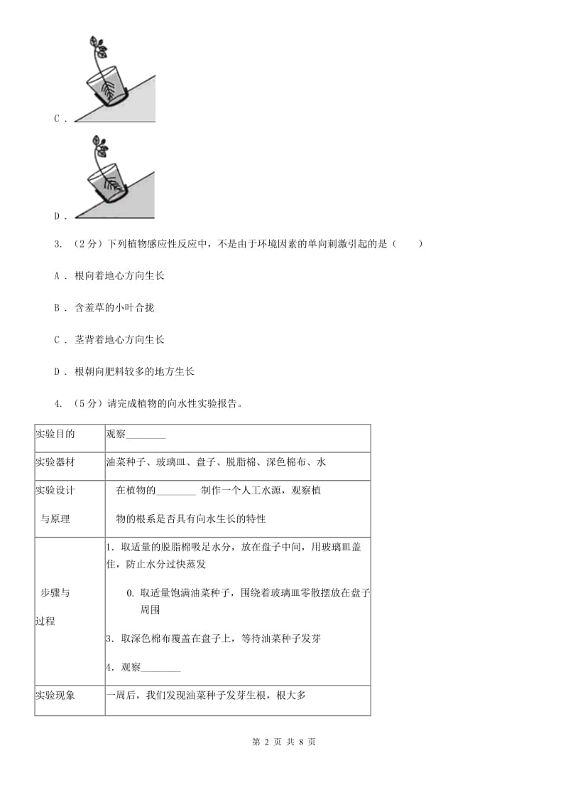 浙教版科学2019-2020学年八年级上学期3.1植物的感应性（第1课时）同步练习C卷.doc_第2页