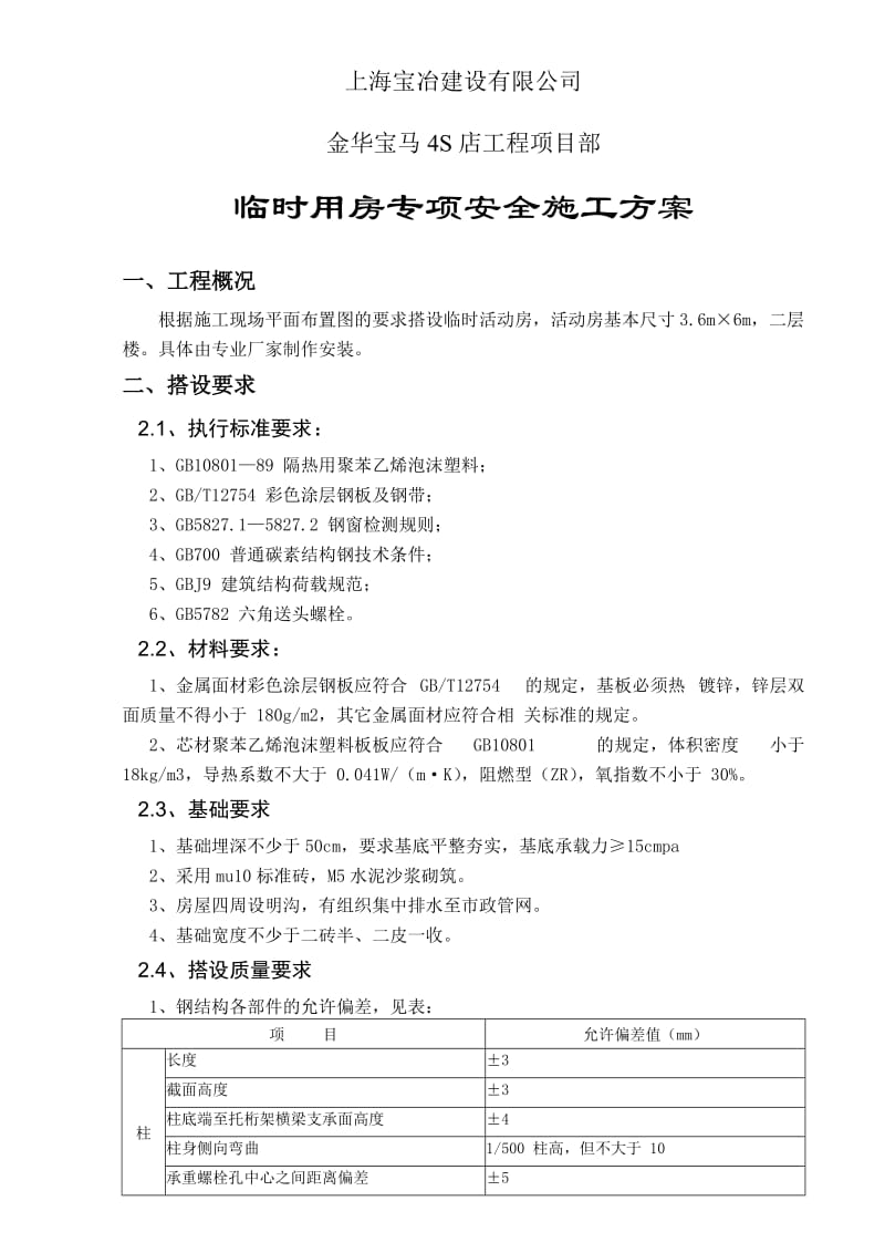 宝马4s店临时用房专项安全施工方案.doc_第1页