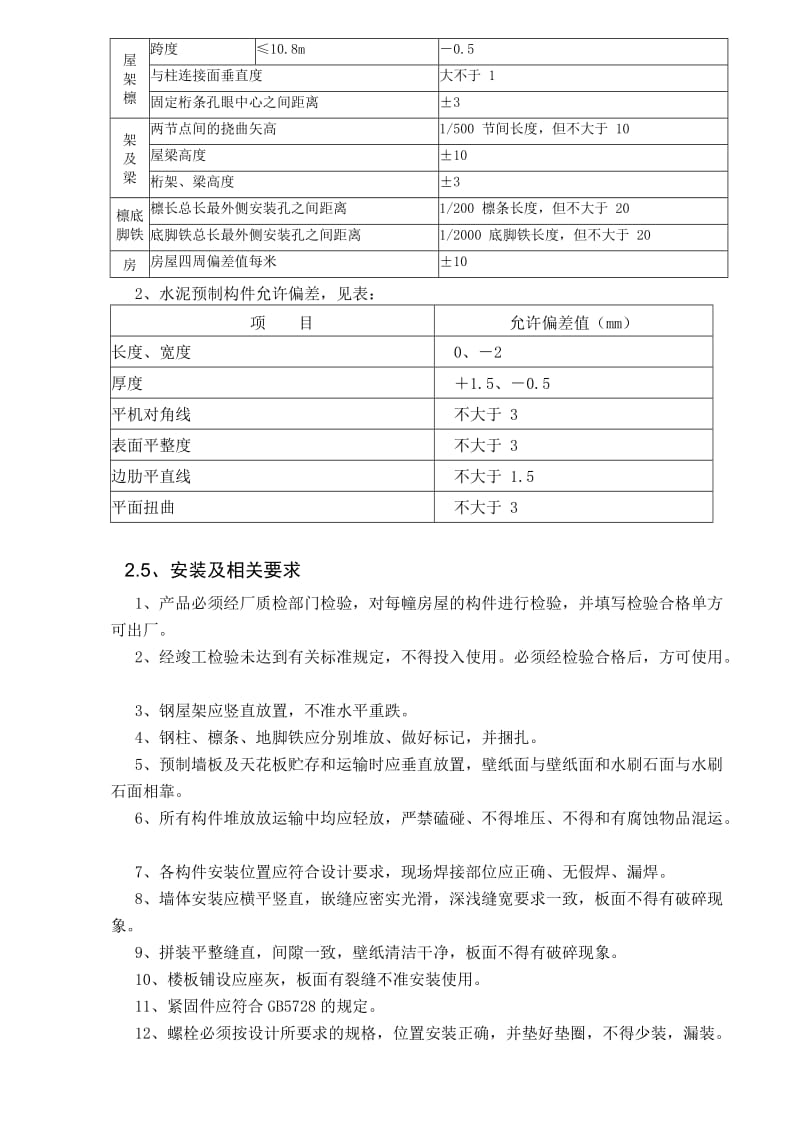 宝马4s店临时用房专项安全施工方案.doc_第2页