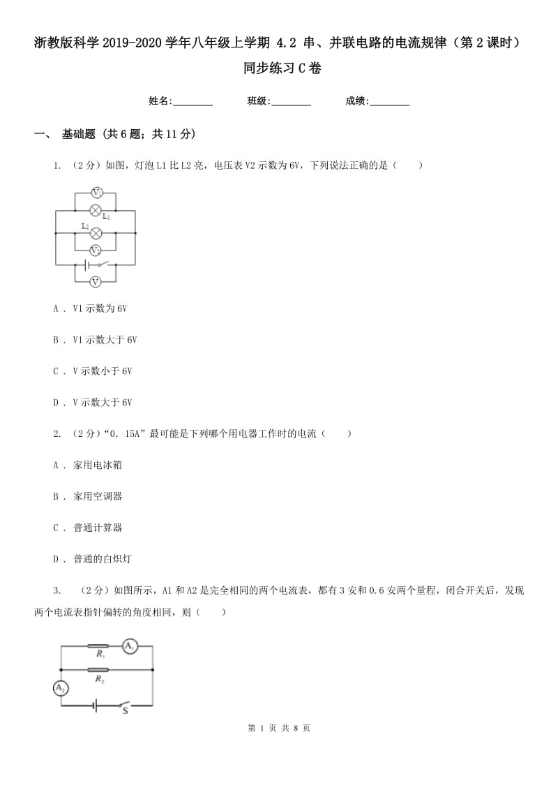 浙教版科学2019-2020学年八年级上学期4.2串、并联电路的电流规律（第2课时）同步练习C卷.doc_第1页