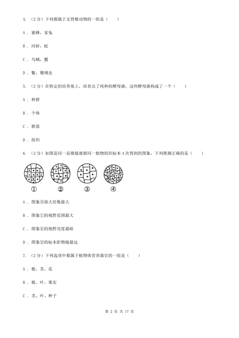 浙教版2020年中考试题分类汇编（科学）专题：生命系统的构成层次（II）卷.doc_第2页