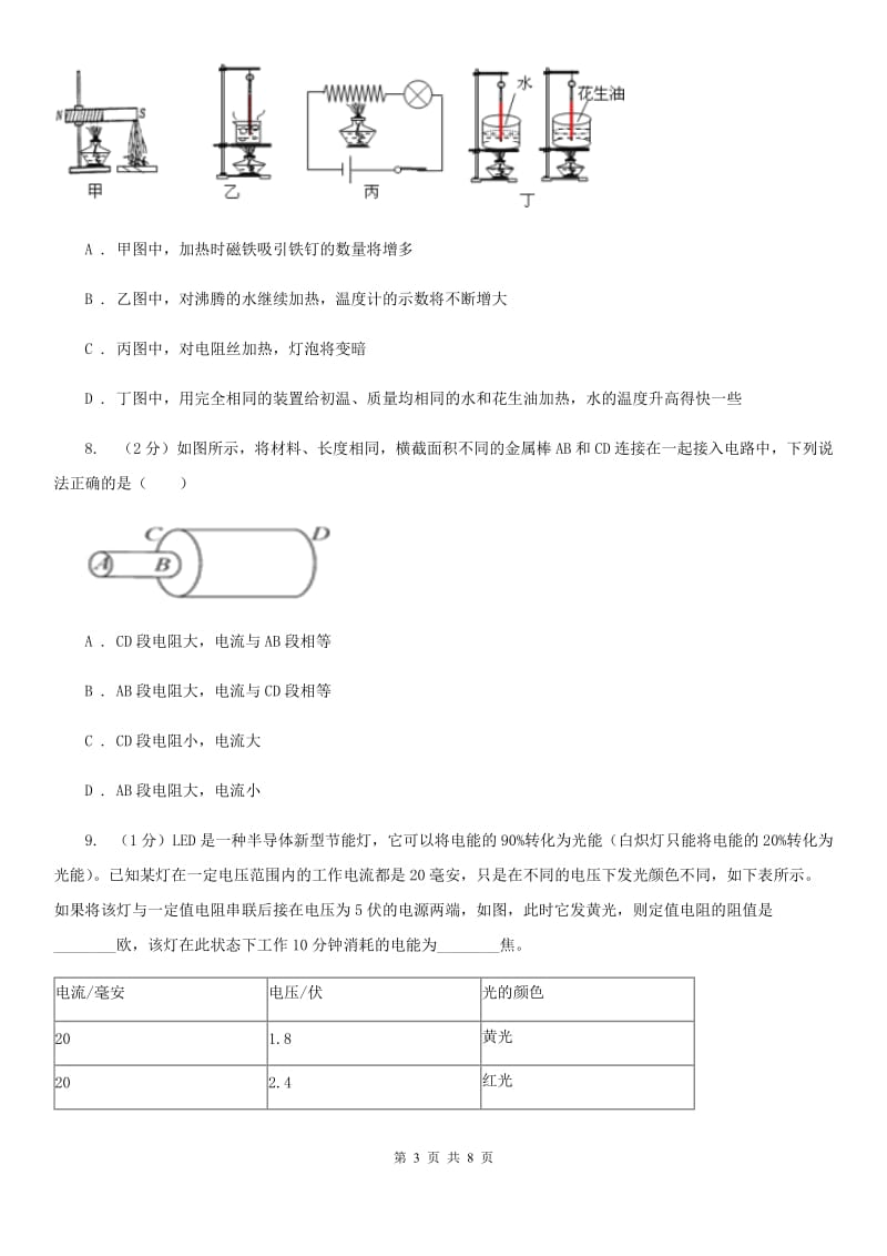 初中科学浙教版八年级上册4.3物质的导电性与电阻（第2课时）（II）卷.doc_第3页