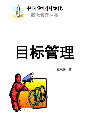 中國企業(yè)國際化概念管理-目標(biāo)管理方案.doc