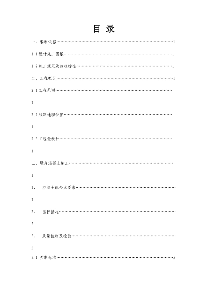 墩身大体积混凝土施工方案.doc_第1页