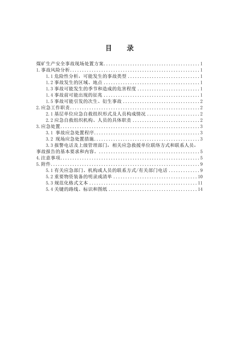 《现场处置方案》word版.doc_第1页