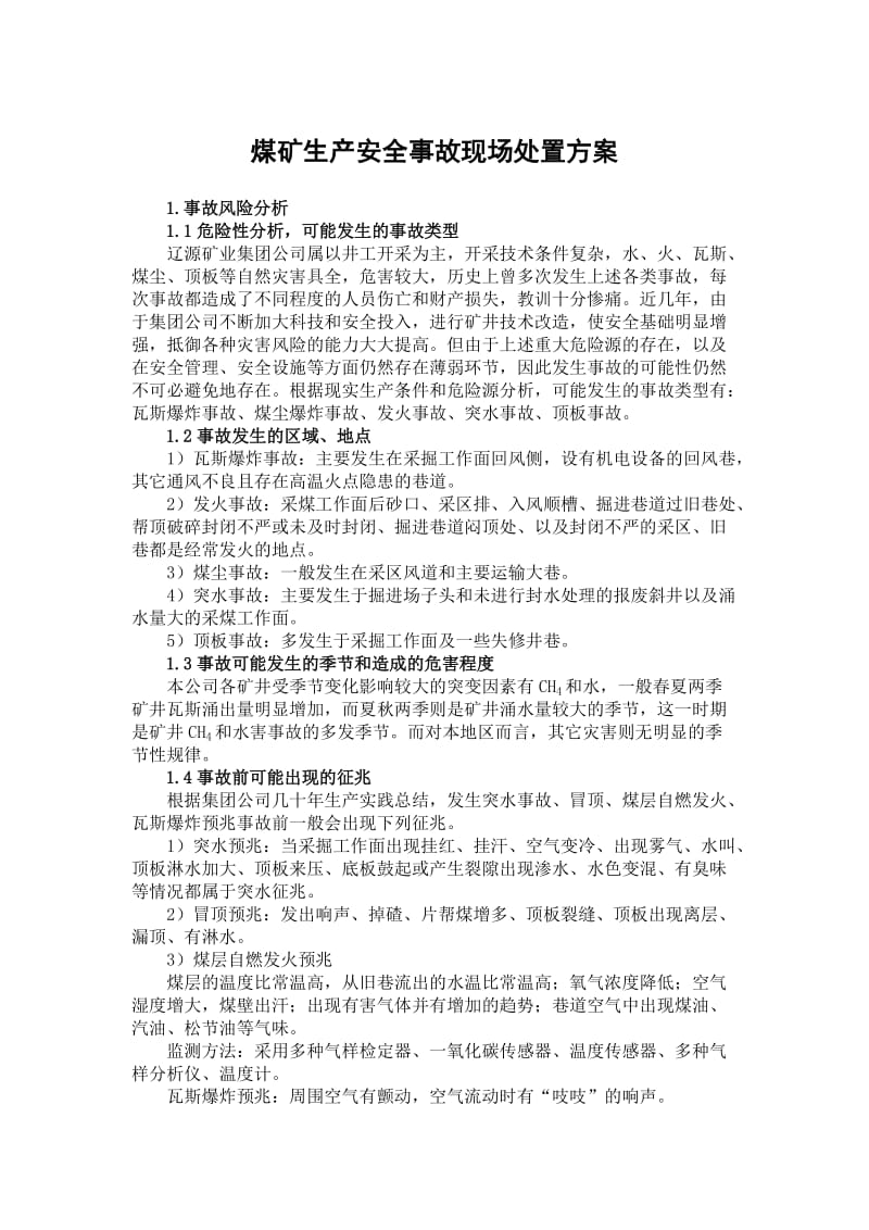 《现场处置方案》word版.doc_第2页