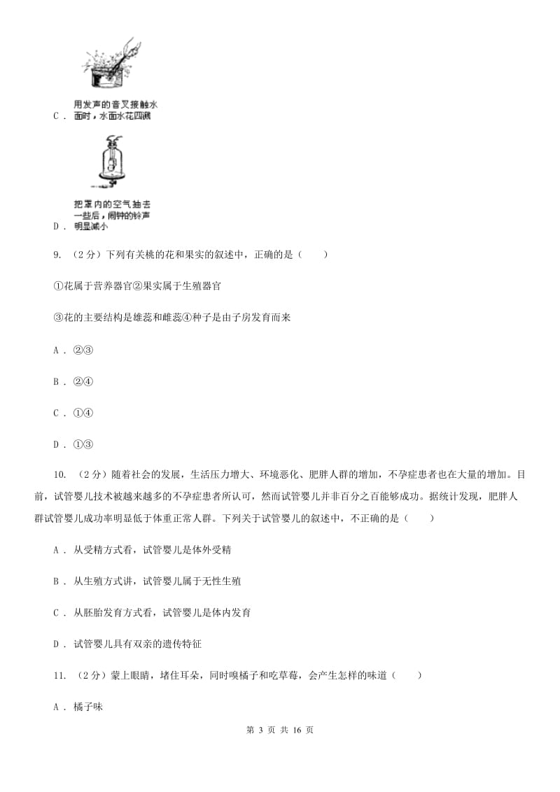 浙教版2019-2020学年七年级下学期3月月考科学试题B卷.doc_第3页