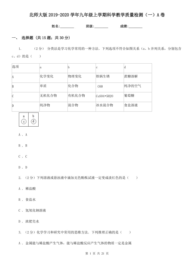 北师大版2019-2020学年九年级上学期科学教学质量检测（一）A卷.doc_第1页