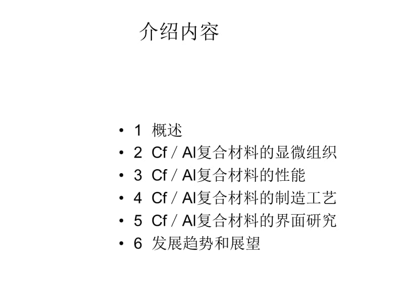 碳纤维增强铝基复合材料.ppt_第2页