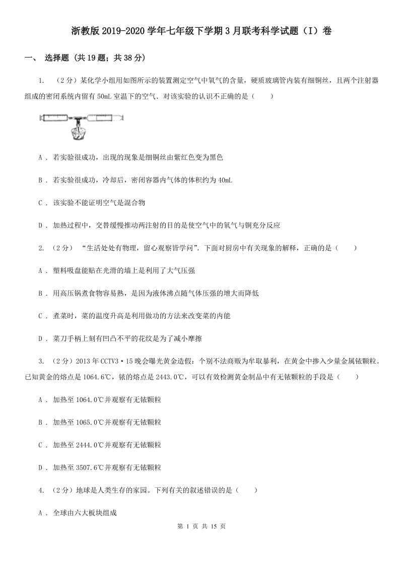 浙教版2019-2020学年七年级下学期3月联考科学试题（I）卷.doc_第1页